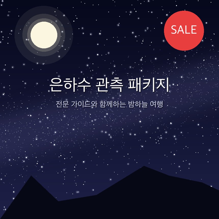 은하수 관측 패키지