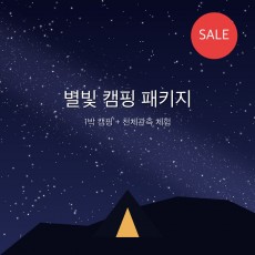 별빛 캠핑 패키지