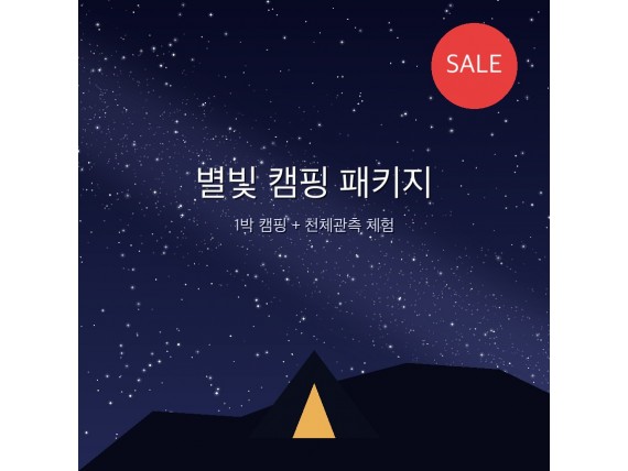 별빛 캠핑 패키지
