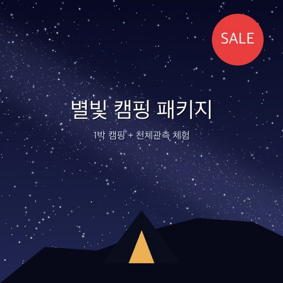 별빛 캠핑 패키지