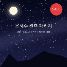 은하수 관측 패키지