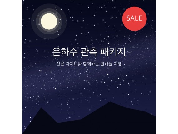 은하수 관측 패키지