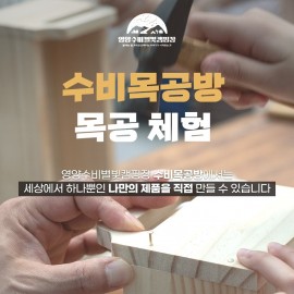 수비 목공방 체험