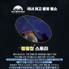 오지 은하수 투어