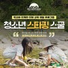 청소년 스타핑 스쿨