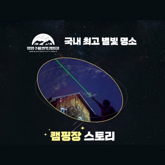 별천지 영양 밤하늘체험관광