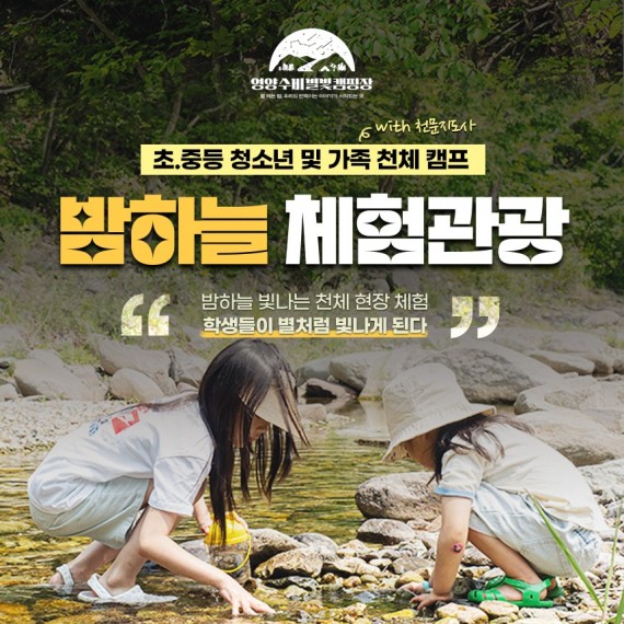 초·중등 청소년 및 가족 천체캠프