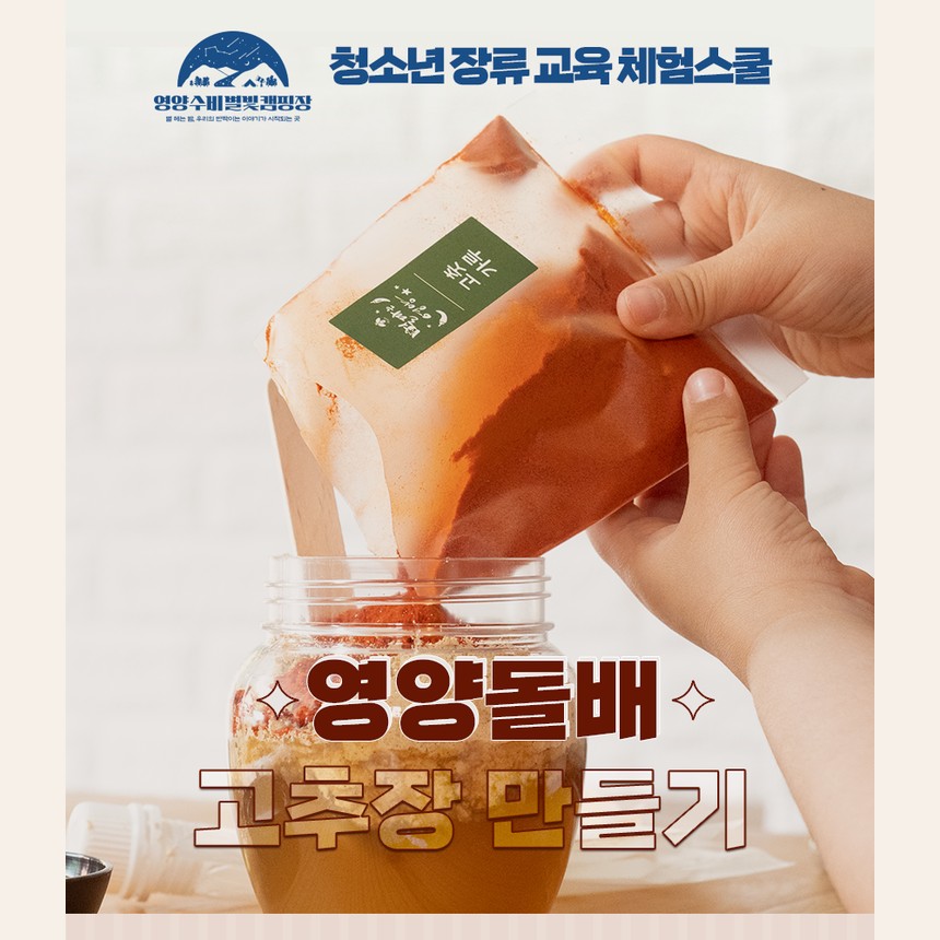 영양돌배 고추장 만들기 키트(500g)