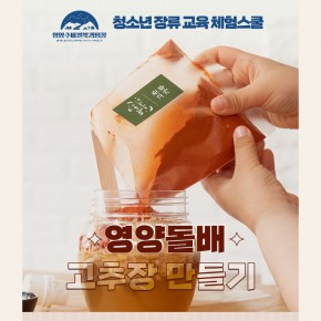 영양돌배 고추장 만들기 키트(500g)